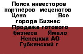 Поиск инвесторов, партнёров, меценатов › Цена ­ 2 000 000 - Все города Бизнес » Продажа готового бизнеса   . Ямало-Ненецкий АО,Губкинский г.